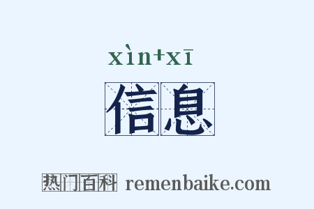 信息是什么意思的图片